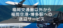 福岡交通圏以外から福岡空港・博多駅への送迎サービス