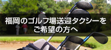 福岡のゴルフ場送迎タクシーをご希望の方へ