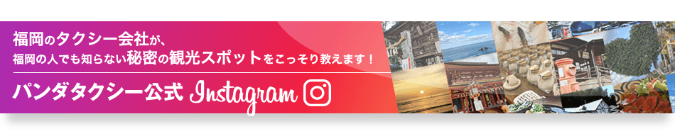福岡のタクシー会社が、福岡の人でも知らない秘密の観光スポットをこっそり教えます。パンダタクシー公式Instagram