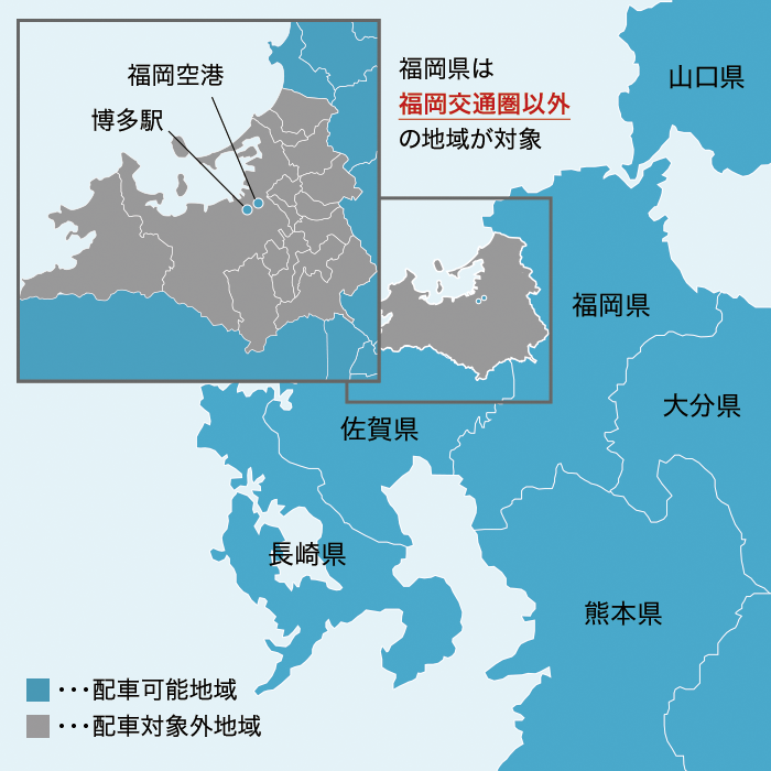 配車可能地域を青色で示した地図。福岡県は福岡市交通圏以外の地域が対象