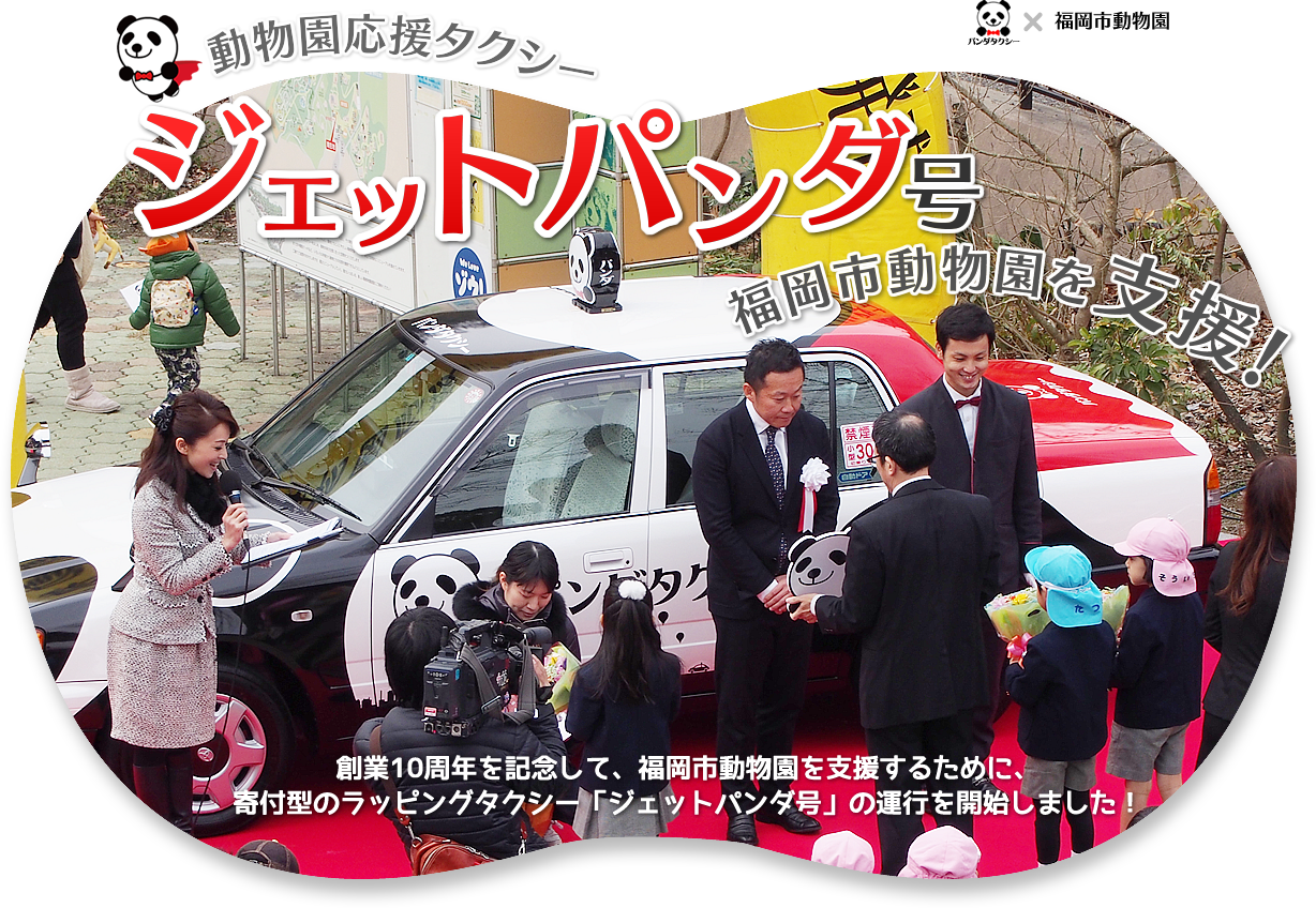 動物園応援タクシー｜ジェットパンダ号福岡市動物園を支援！