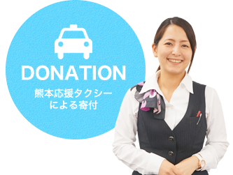 熊本応援タクシーによる寄付